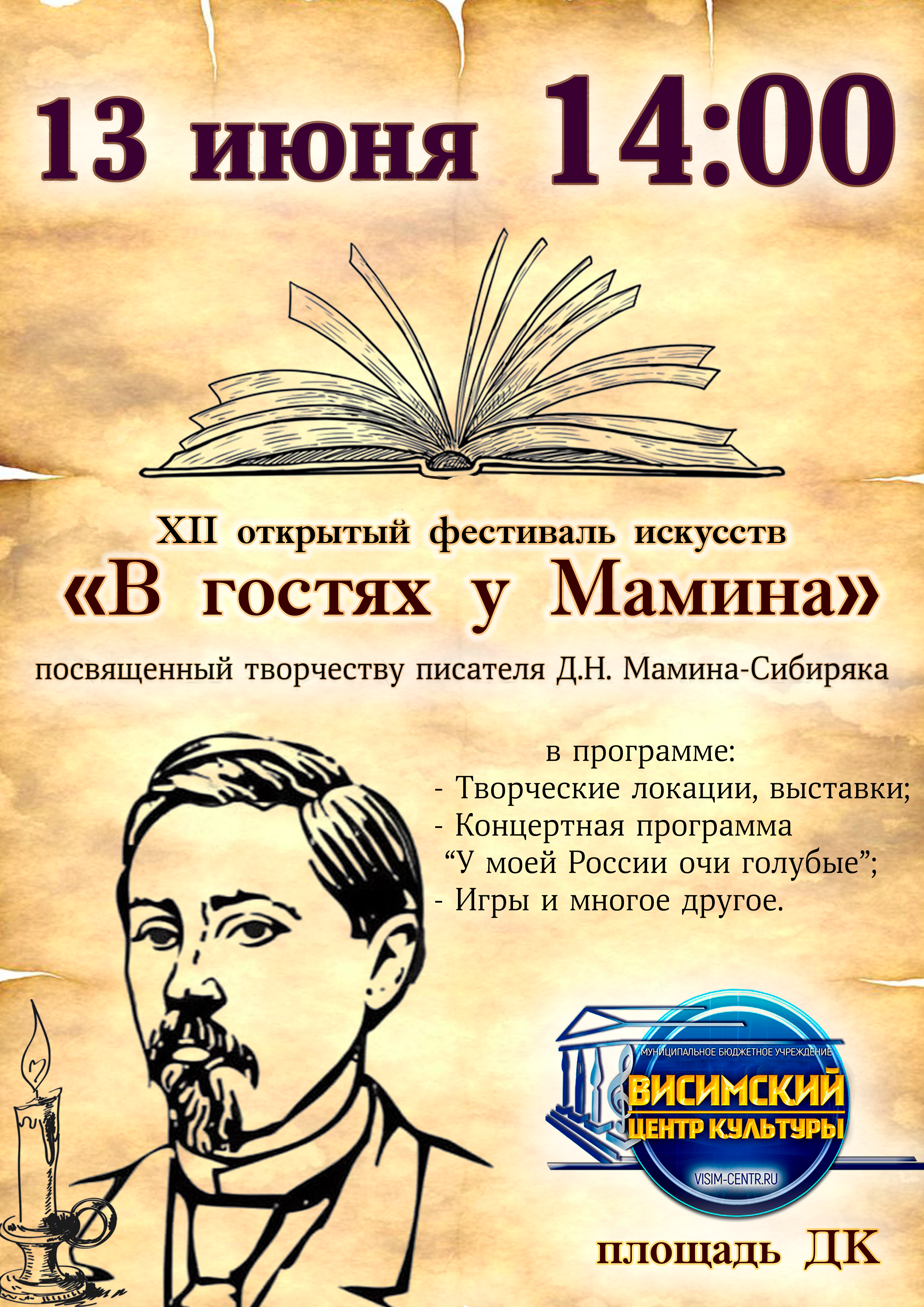 "В гостях у Мамина - 2025"