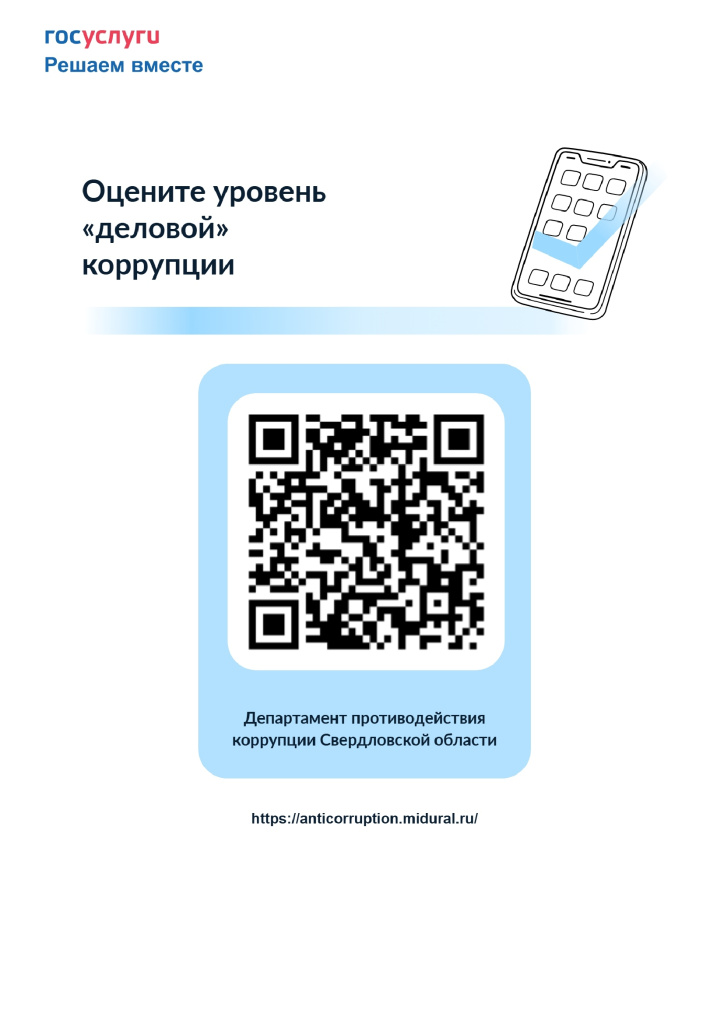 Оцените уровень "деловой коррупции"